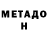МЕТАДОН белоснежный Elvira Volkova